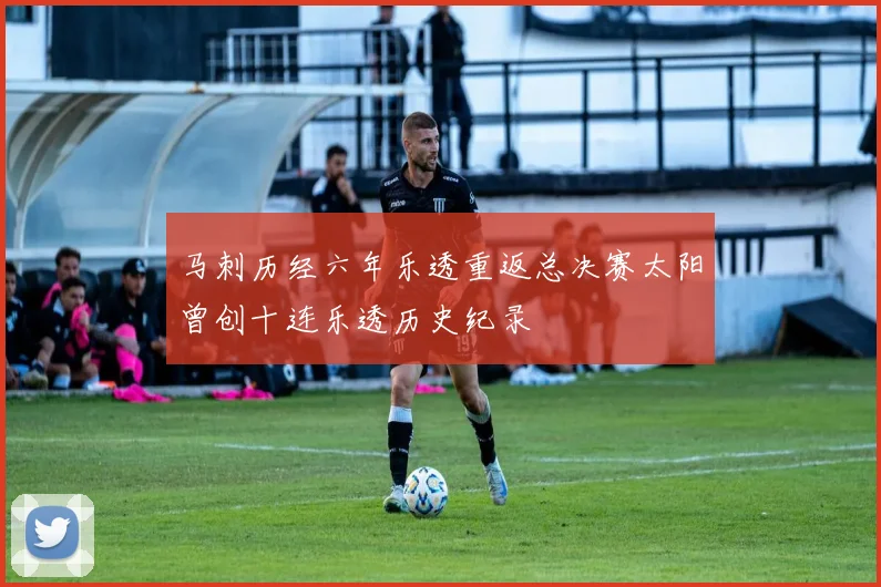 马刺历经六年乐透重返总决赛太阳曾创十连乐透历史纪录