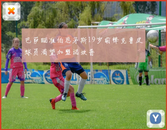巴萨瞄准伯恩茅斯19岁前锋克鲁皮球员渴望加盟诺坎普