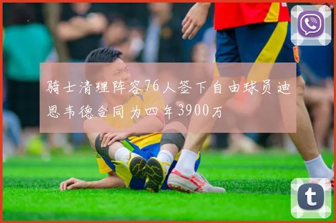 骑士清理阵容76人签下自由球员迪恩韦德合同为四年3900万