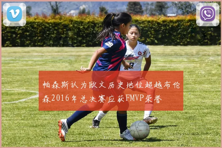 帕森斯认为欧文历史地位超越布伦森2016年总决赛应获FMVP荣誉