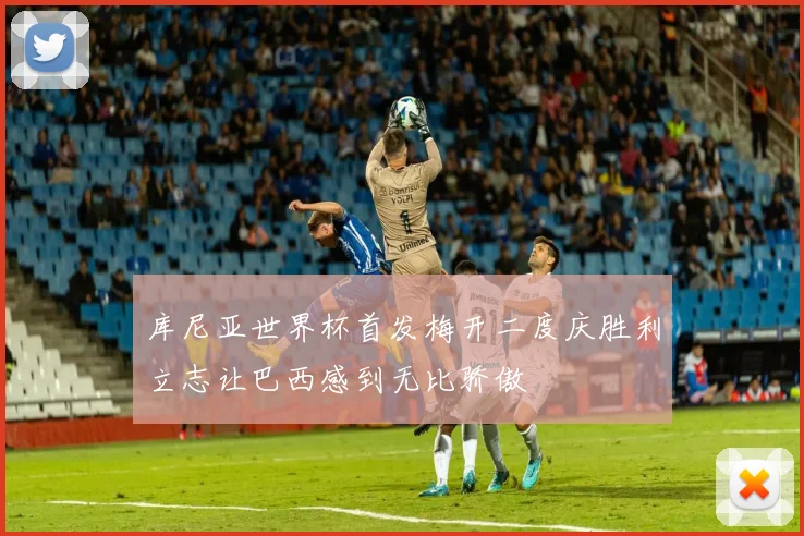 库尼亚世界杯首发梅开二度庆胜利立志让巴西感到无比骄傲