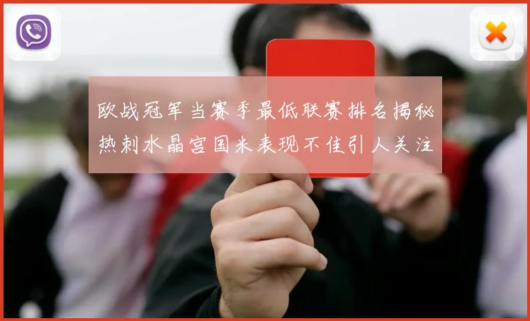 欧战冠军当赛季最低联赛排名揭秘热刺水晶宫国米表现不佳引人关注