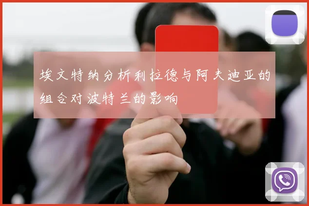埃文特纳分析利拉德与阿夫迪亚的组合对波特兰的影响