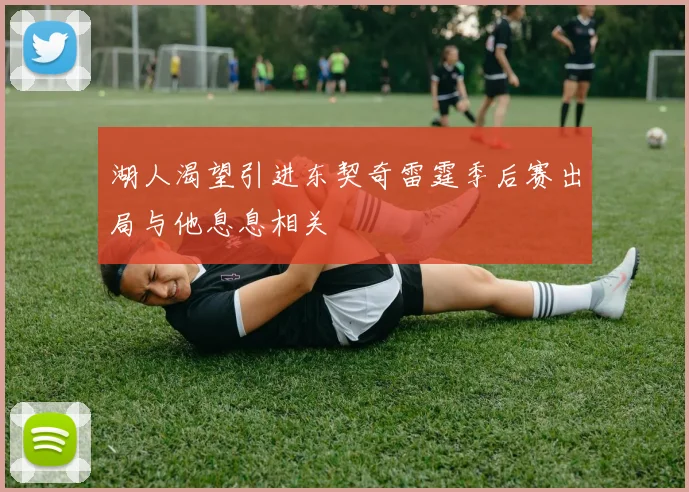 湖人渴望引进东契奇雷霆季后赛出局与他息息相关